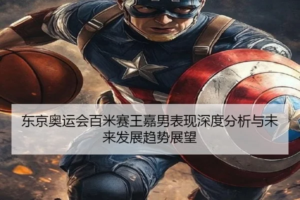东京奥运会百米赛王嘉男表现深度分析与未来发展趋势展望