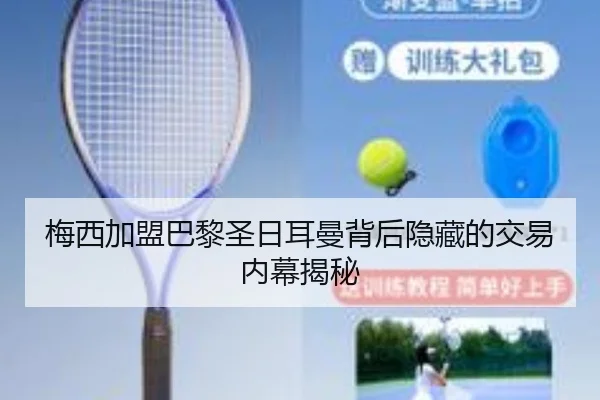 梅西加盟巴黎圣日耳曼背后隐藏的交易内幕揭秘