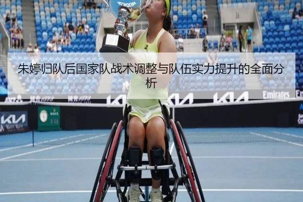朱婷归队后国家队战术调整与队伍实力提升的全面分析