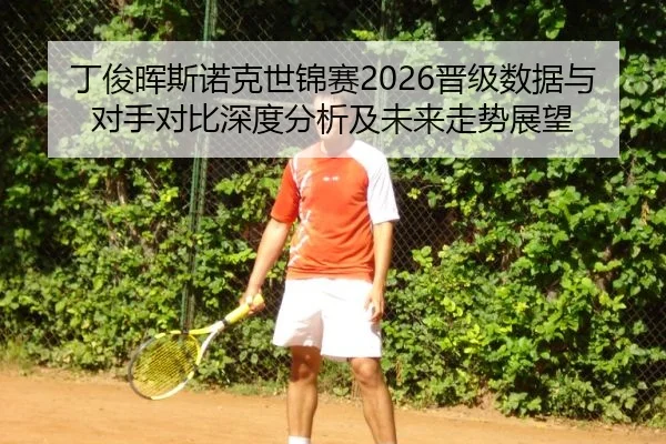 丁俊晖斯诺克世锦赛2026晋级数据与对手对比深度分析及未来走势展望