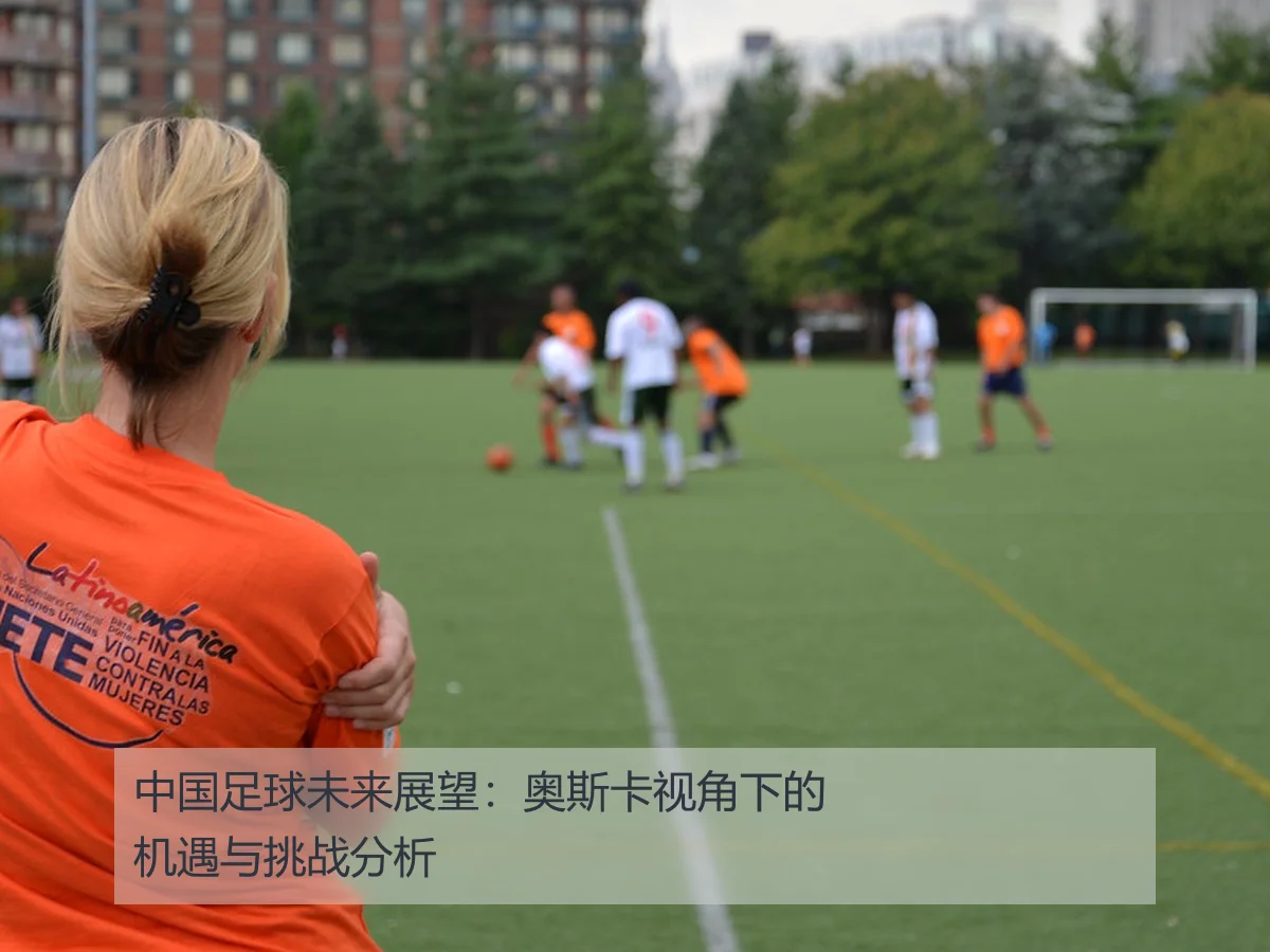 中国足球未来展望:奥斯卡视角下的机遇与挑战分析