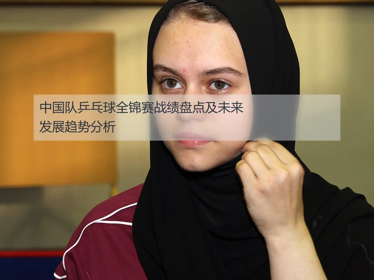 中国队乒乓球全锦赛战绩盘点及未来发展趋势分析
