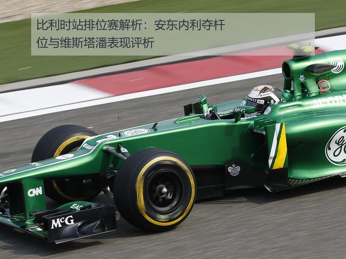 比利时站排位赛解析:安东内利夺杆位与维斯塔潘表现评析