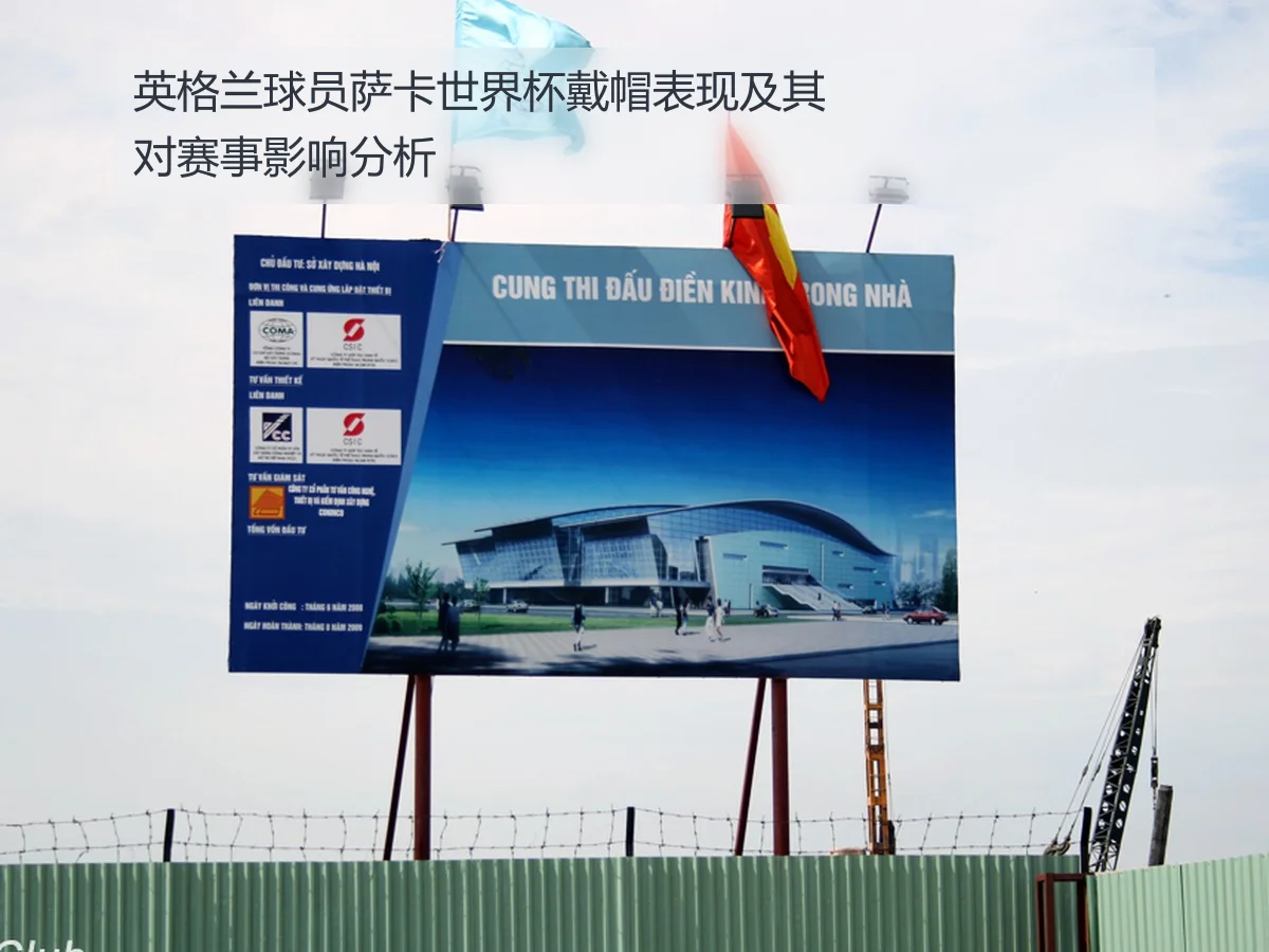 英格兰球员萨卡世界杯戴帽表现及其对赛事影响分析