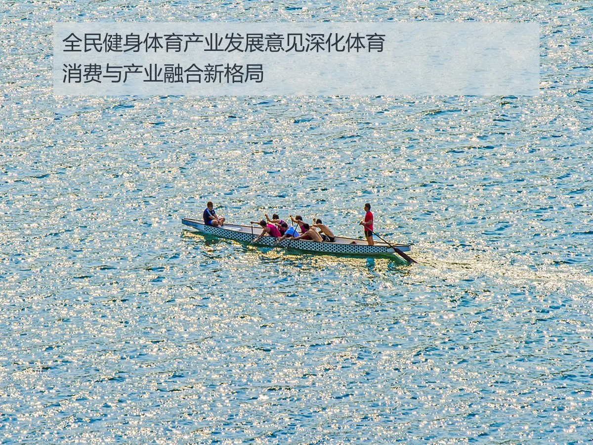 全民健身体育产业发展意见深化体育消费与产业融合新格局