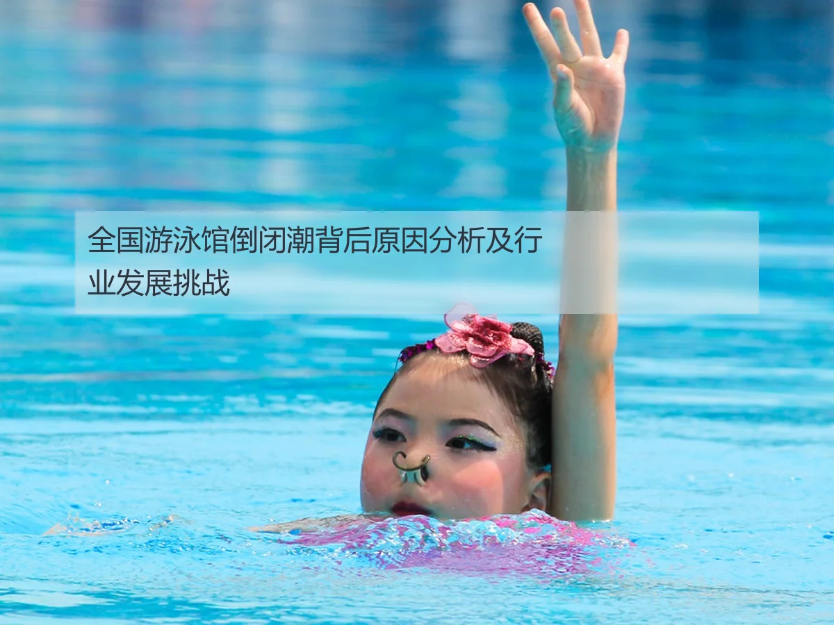 全国游泳馆倒闭潮背后原因分析及行业发展挑战