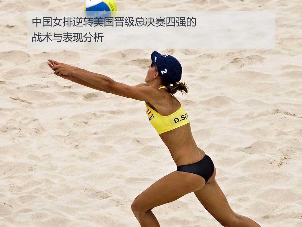 中国女排逆转美国晋级总决赛四强的战术与表现分析